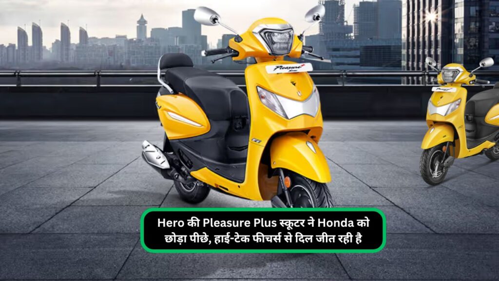 Hero की Pleasure Plus स्कूटर ने Honda को छोड़ा पीछे, हाई-टेक फीचर्स से दिल जीत रही है