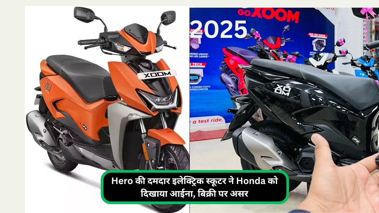 Hero की दमदार इलेक्ट्रिक स्कूटर ने Honda को दिखाया आईना, बिक्री पर असर