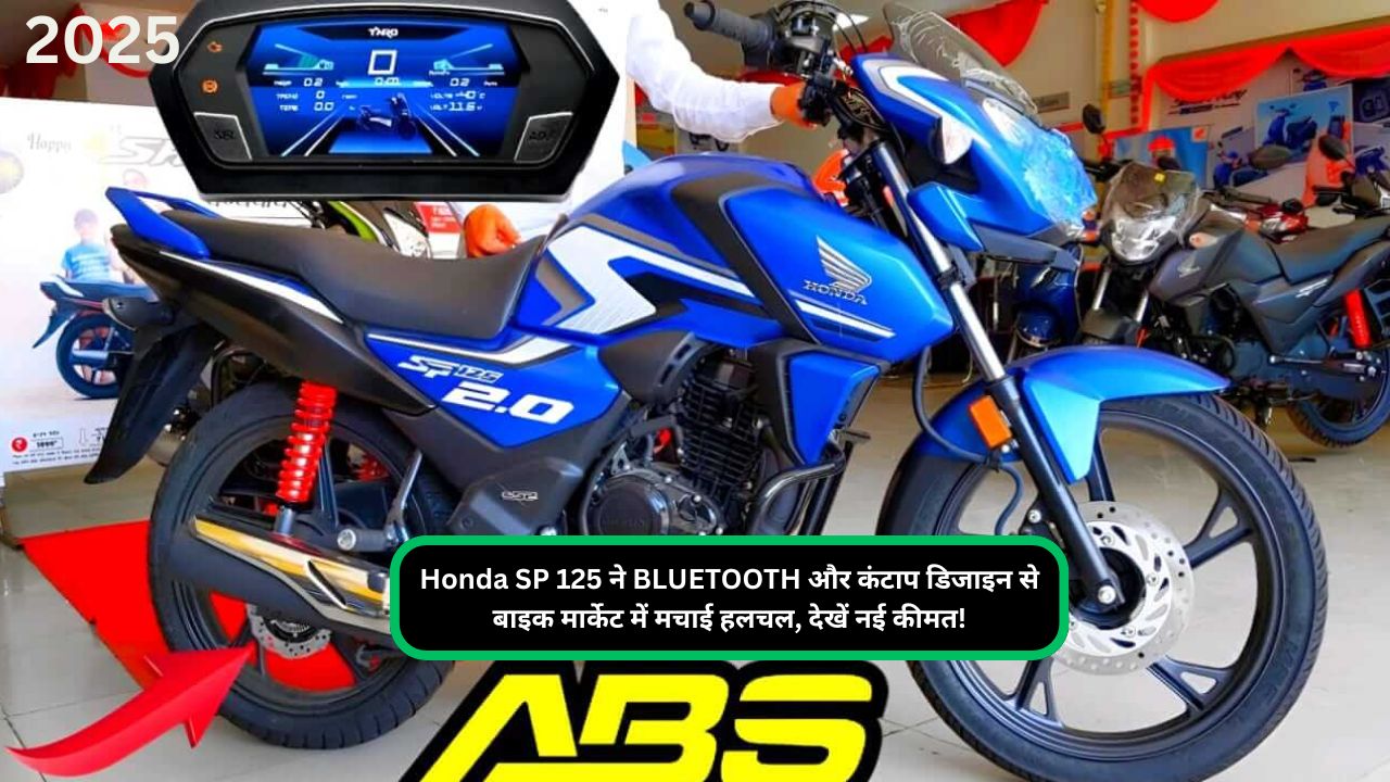 Honda SP 125 ने BLUETOOTH और कंटाप डिजाइन से बाइक मार्केट में मचाई हलचल, देखें नई कीमत!