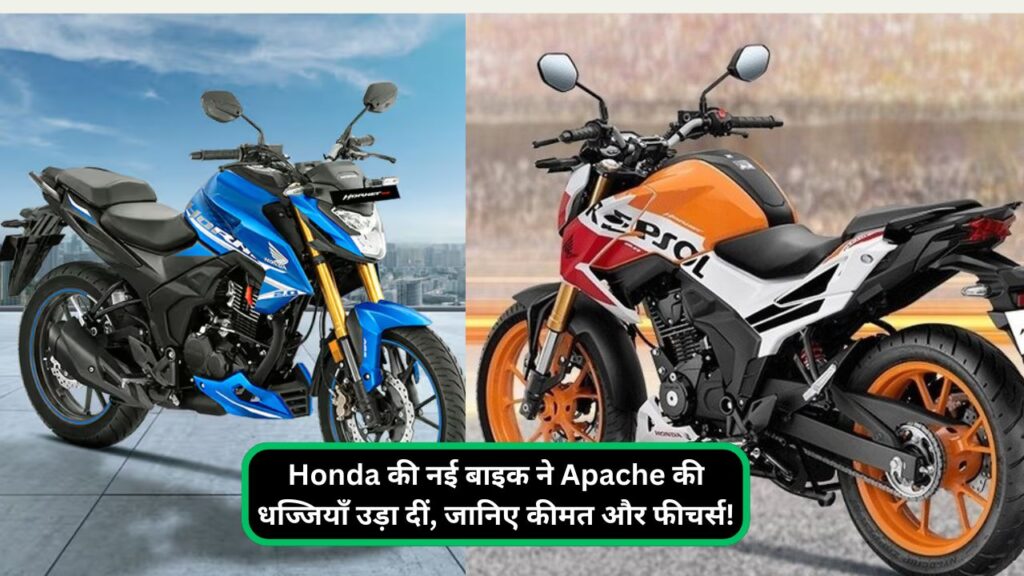 Honda की नई बाइक ने Apache की धज्जियाँ उड़ा दीं, जानिए कीमत और फीचर्स!