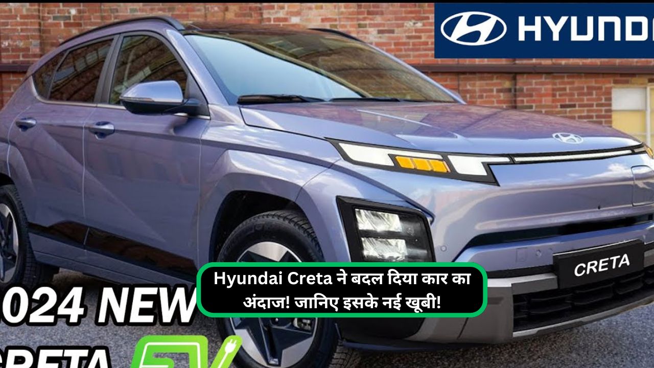 Hyundai Creta ने बदल दिया कार का अंदाज! जानिए इसके नई खूबी!