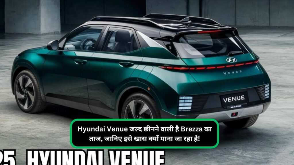 Hyundai Venue जल्द छीनने वाली है Brezza का ताज, जानिए इसे खास क्यों माना जा रहा है!