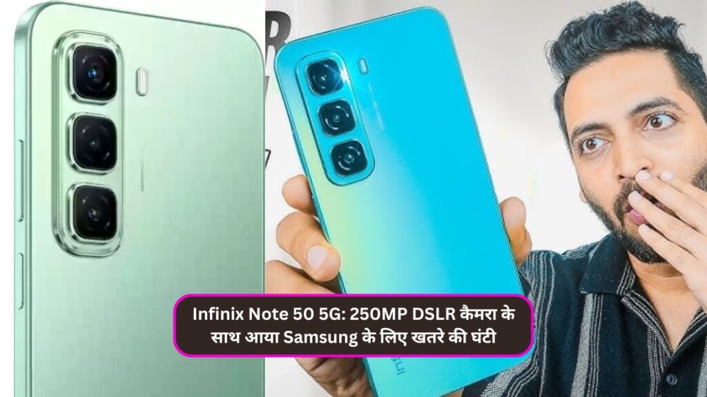 Infinix Note 50 5G: 250MP DSLR कैमरा के साथ आया Samsung के लिए खतरे की घंटी