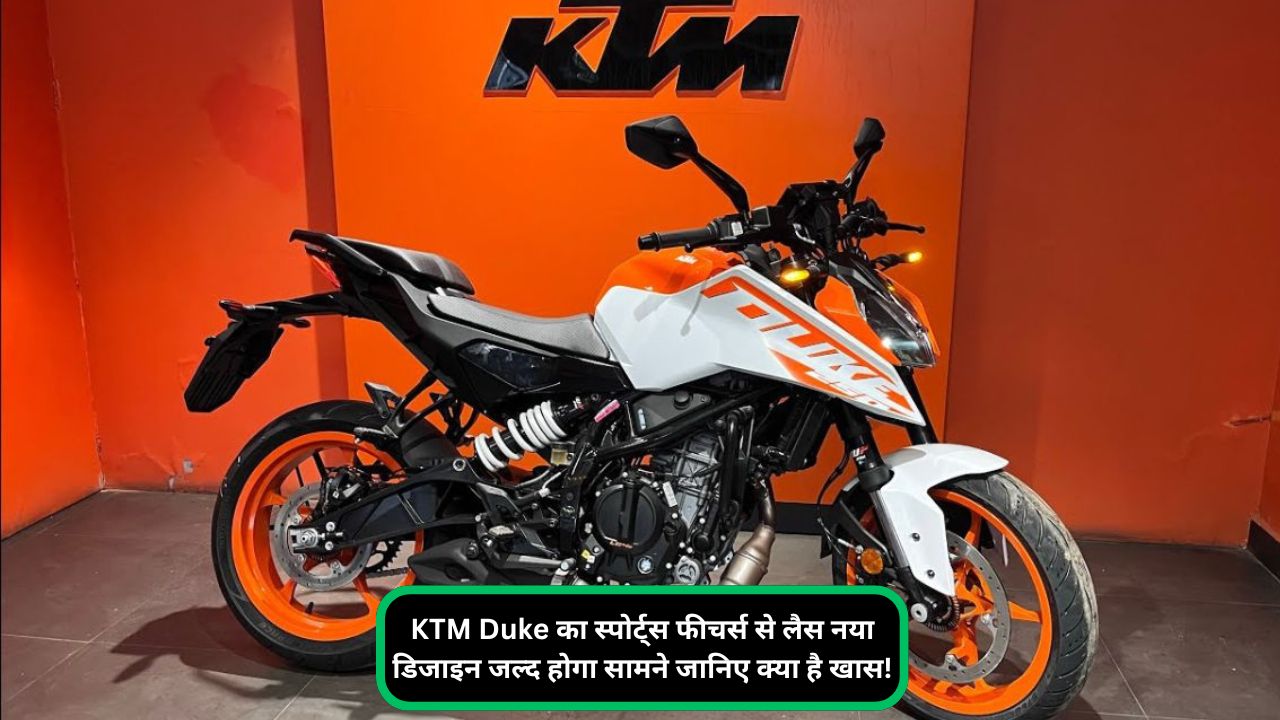 KTM Duke का स्पोर्ट्स फीचर्स से लैस नया डिजाइन जल्द होगा सामने जानिए क्या है खास!