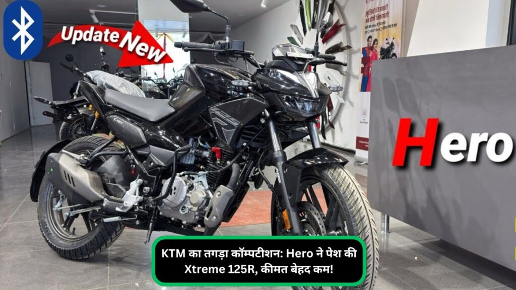 KTM का तगड़ा कॉम्पटीशन: Hero ने पेश की Xtreme 125R, कीमत बेहद कम!