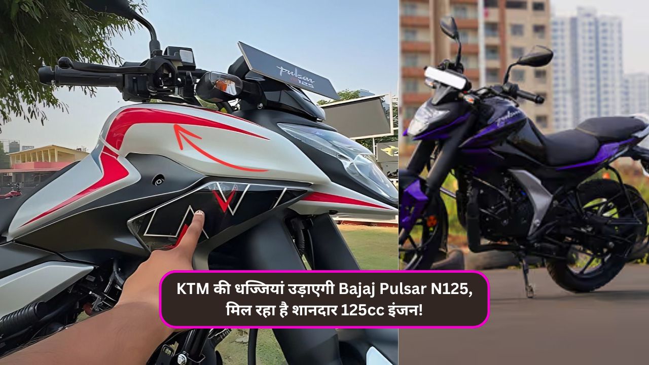 KTM की धज्जियां उड़ाएगी Bajaj Pulsar N125, मिल रहा है शानदार 125cc इंजन!