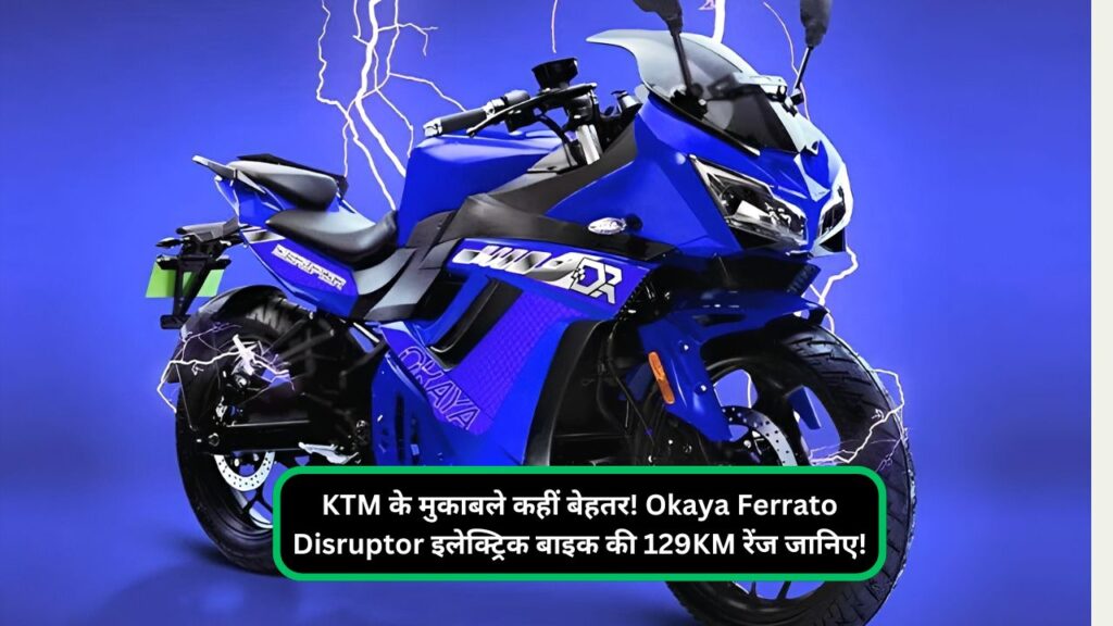 KTM के मुकाबले कहीं बेहतर! Okaya Ferrato Disruptor इलेक्ट्रिक बाइक की 129KM रेंज जानिए!