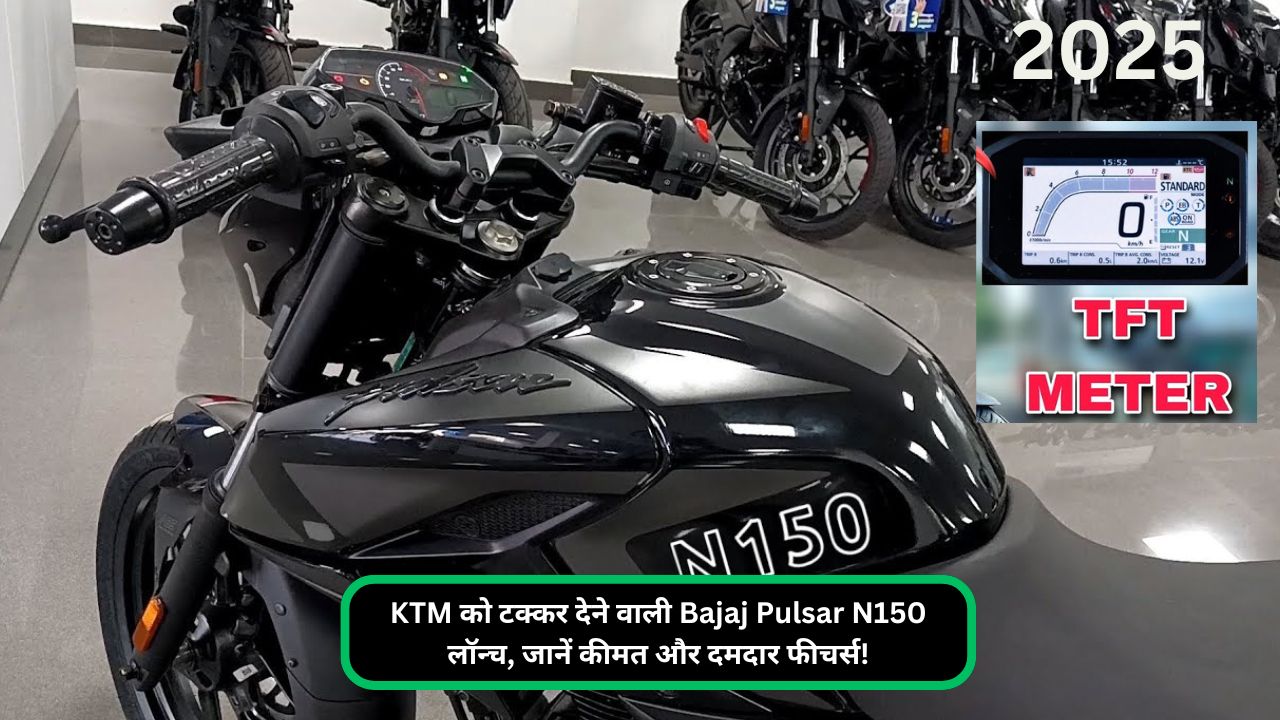 KTM को टक्कर देने वाली Bajaj Pulsar N150 लॉन्च, जानें कीमत और दमदार फीचर्स!