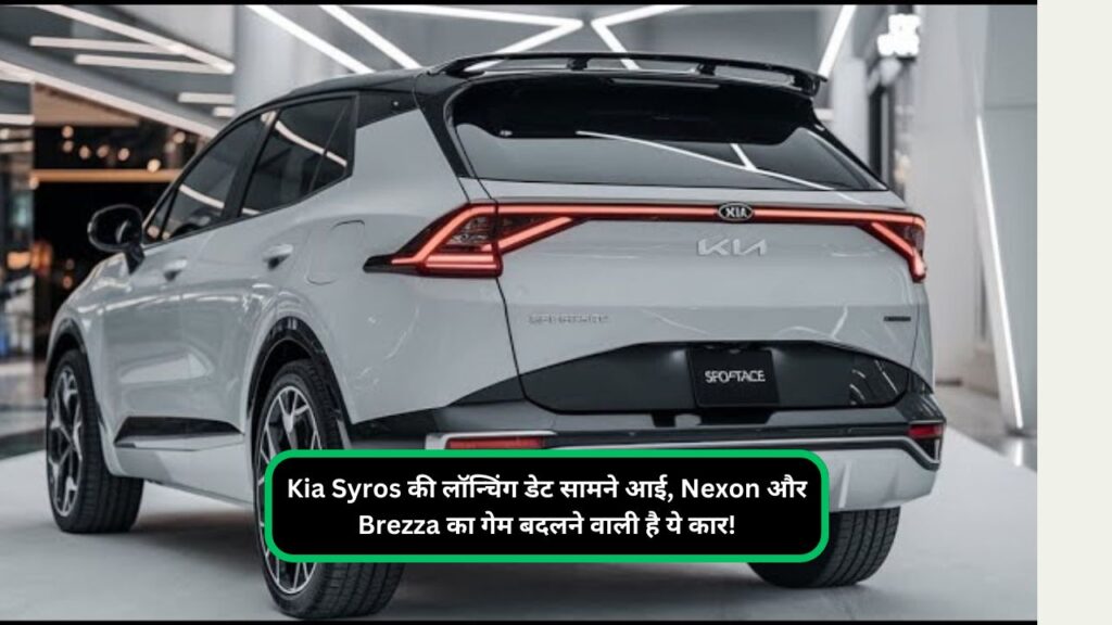 Kia Syros की लॉन्चिंग डेट सामने आई, Nexon और Brezza का गेम बदलने वाली है ये कार!