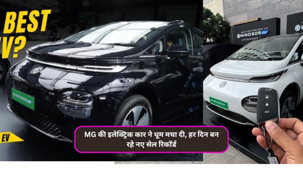 MG की इलेक्ट्रिक कार ने धूम मचा दी, हर दिन बन रहे नए सेल रिकॉर्ड