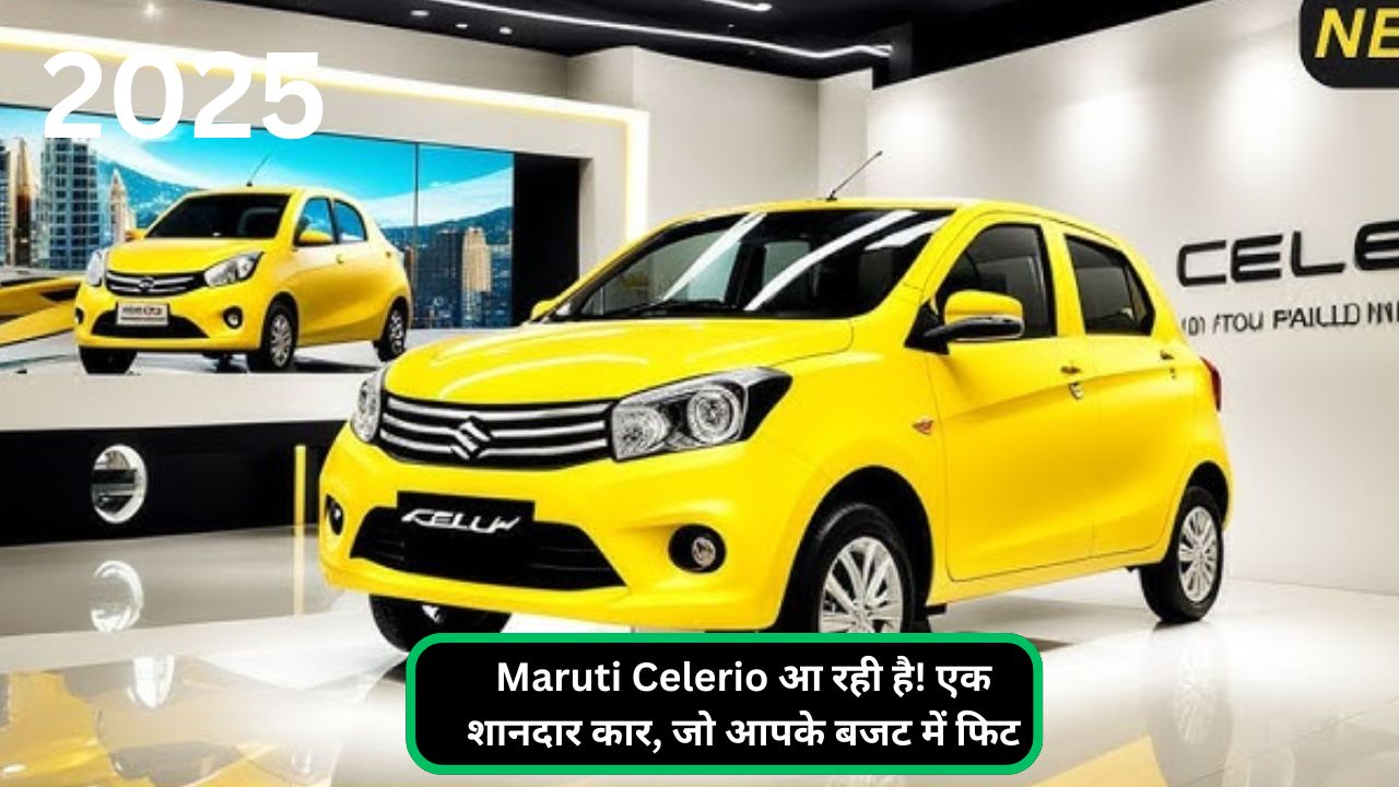 Maruti Celerio आ रही है! एक शानदार कार, जो आपके बजट में फिट