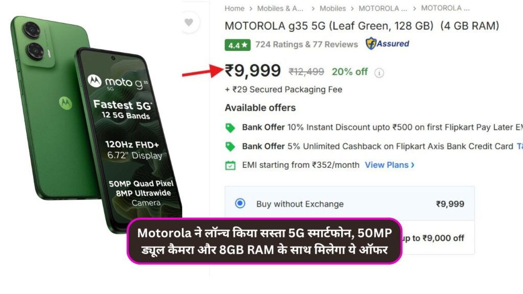 Motorola ने लॉन्च किया सस्ता 5G स्मार्टफोन, 50MP ड्यूल कैमरा और 8GB RAM के साथ मिलेगा ये ऑफर