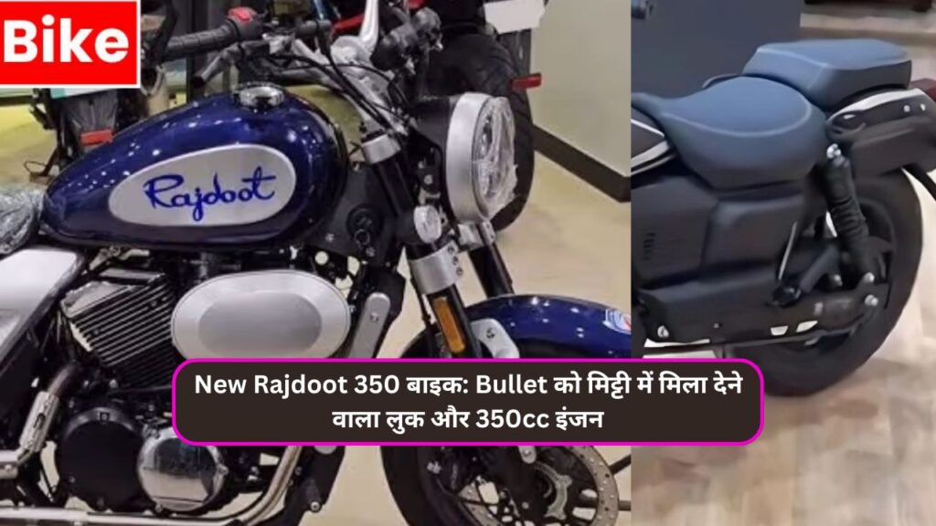 New Rajdoot 350 बाइक: Bullet को मिट्टी में मिला देने वाला लुक और 350cc इंजन