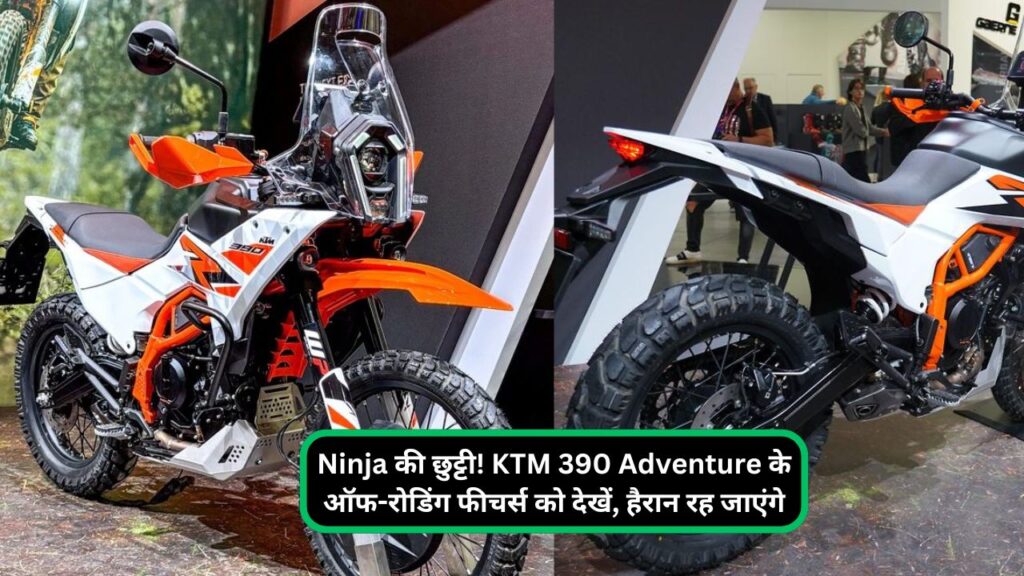 Ninja की छुट्टी! KTM 390 Adventure के ऑफ-रोडिंग फीचर्स को देखें, हैरान रह जाएंगे