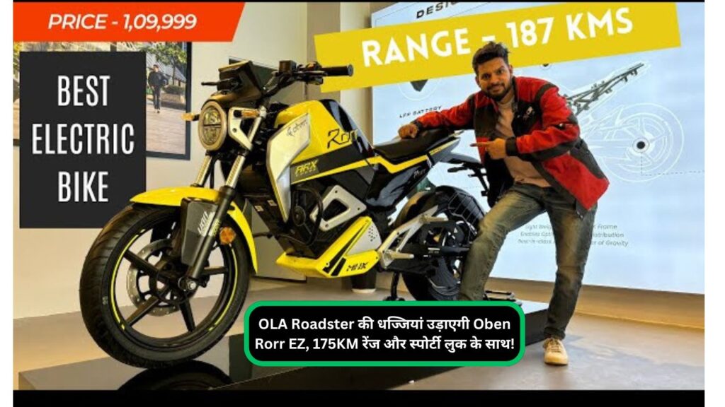 OLA Roadster की धज्जियां उड़ाएगी Oben Rorr EZ, 175KM रेंज और स्पोर्टी लुक के साथ!