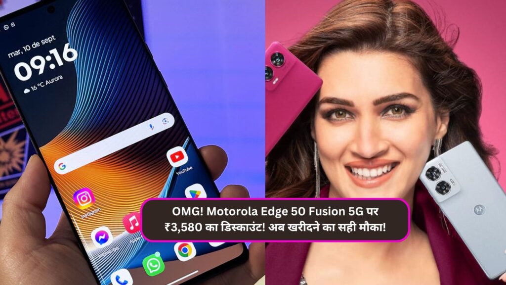 OMG! Motorola Edge 50 Fusion 5G पर ₹3,580 का डिस्काउंट! अब खरीदने का सही मौका!