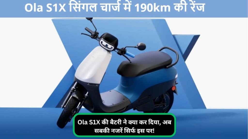 Ola S1X की बैटरी ने क्या कर दिया, अब सबकी नजरें सिर्फ इस पर!