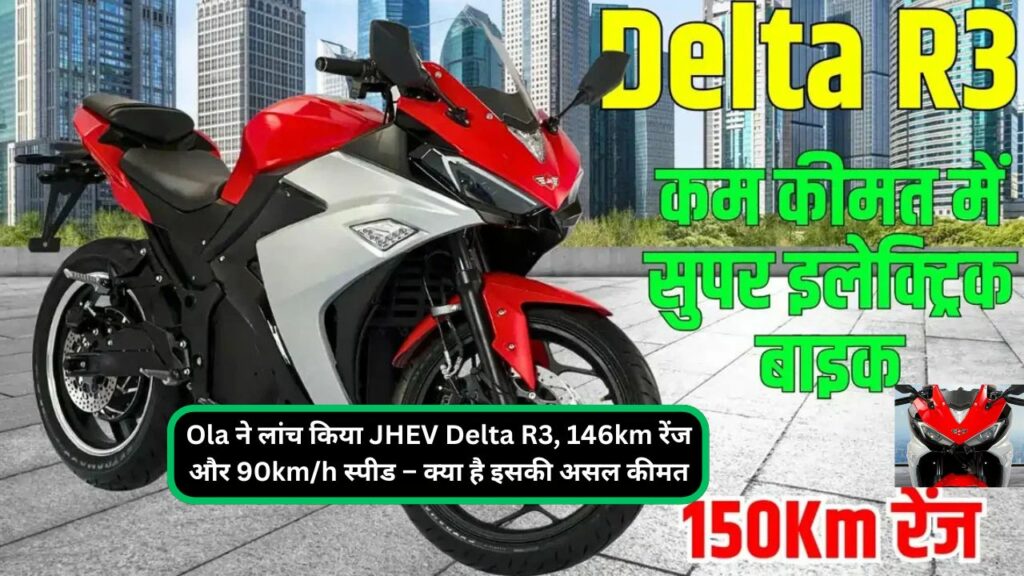 Ola ने लांच किया JHEV Delta R3, 146km रेंज और 90kmh स्पीड – क्या है इसकी असल कीमत