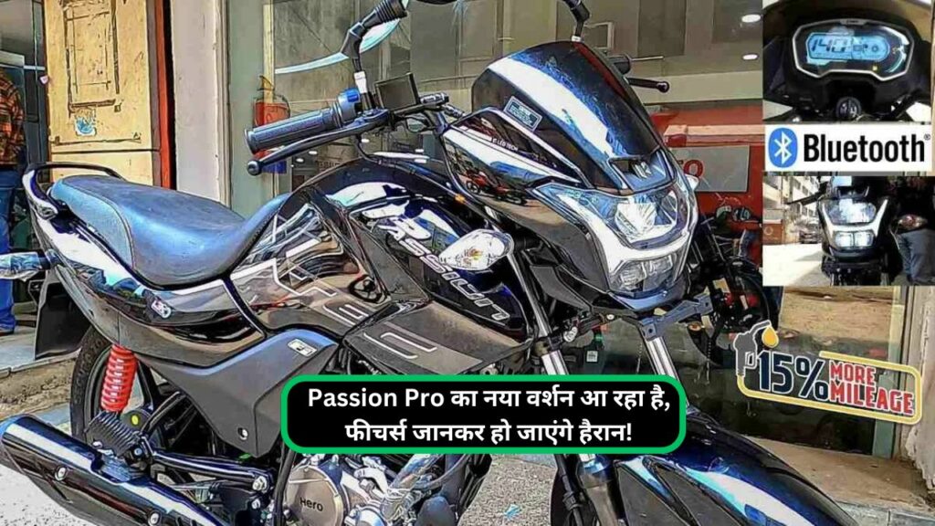 Passion Pro का नया वर्शन आ रहा है, फीचर्स जानकर हो जाएंगे हैरान!