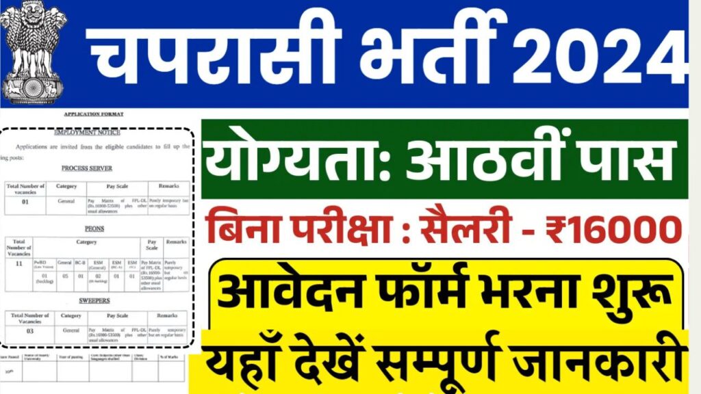 Peon Recruitment 2024