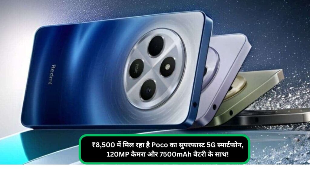 Vivo का नया स्मार्टफोन, बेहतरीन कैमरा और दमदार डिजाइन से करेगा धमाल ₹8,500 में मिल रहा है Poco का सुपरफास्ट 5G स्मार्टफोन, 120MP कैमरा और 7500mAh बैटरी के साथ!