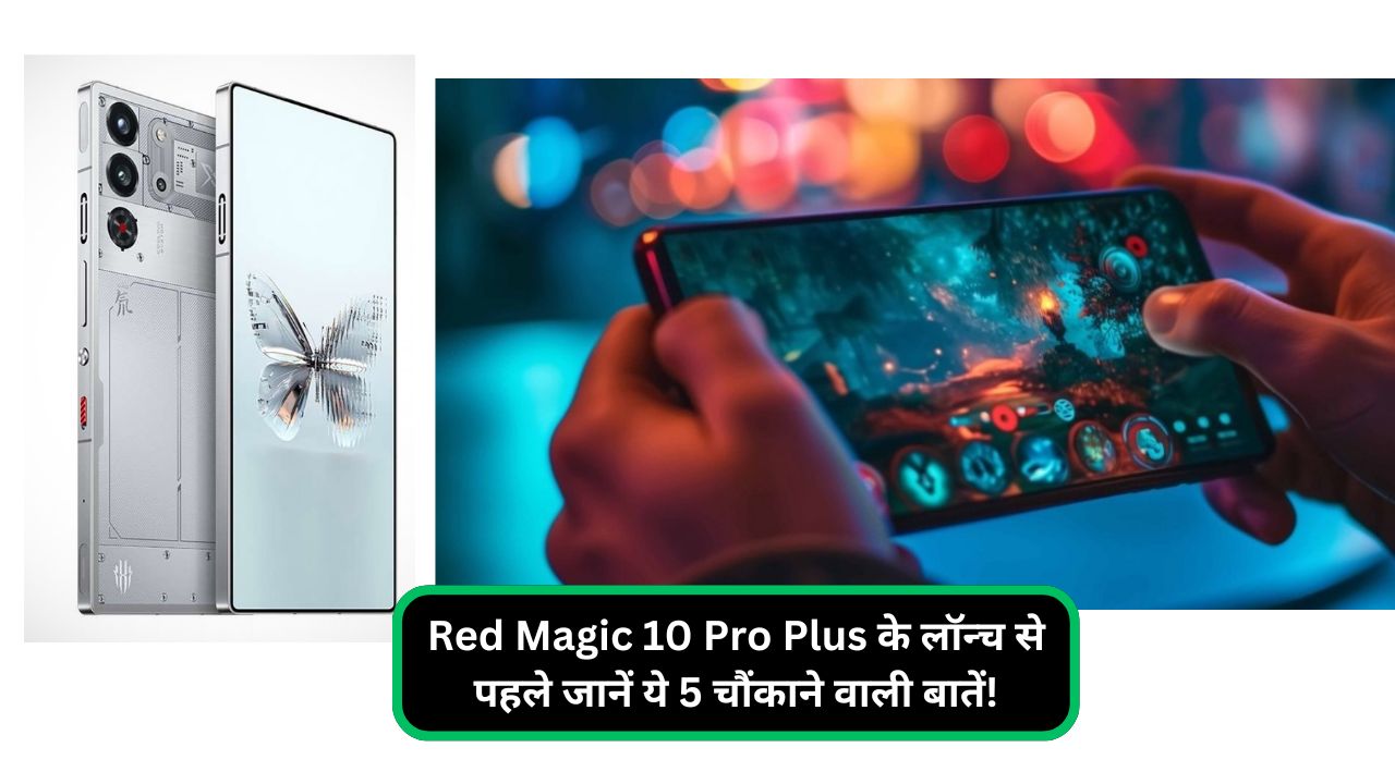 Red Magic 10 Pro Plus के लॉन्च से पहले जानें ये 5 चौंकाने वाली बातें!