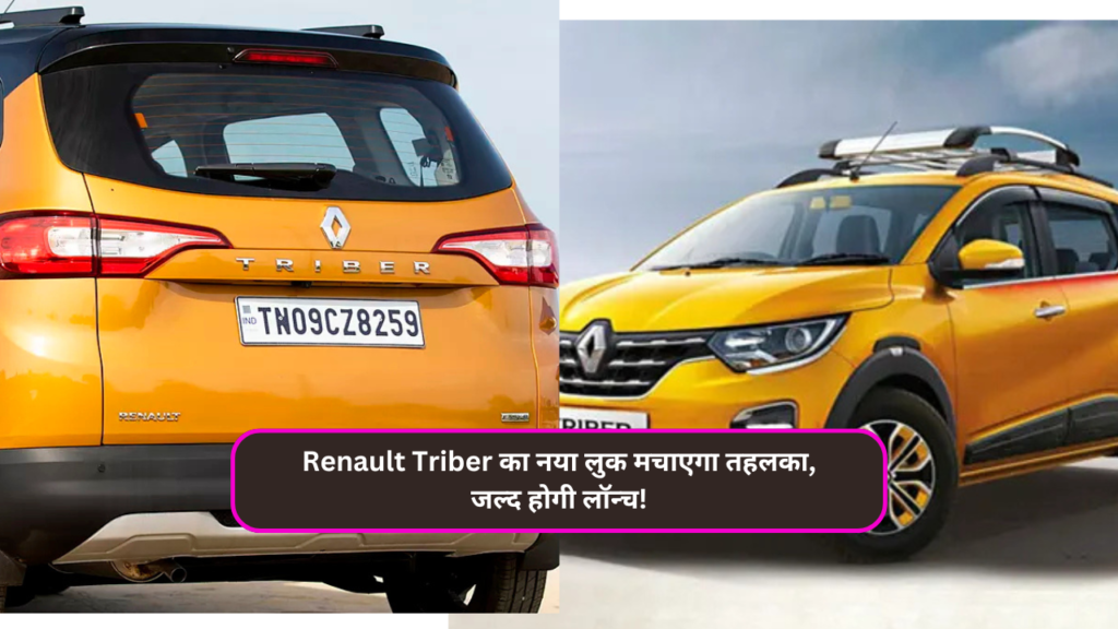 Renault Triber का नया लुक मचाएगा तहलका, जल्द होगी लॉन्च!