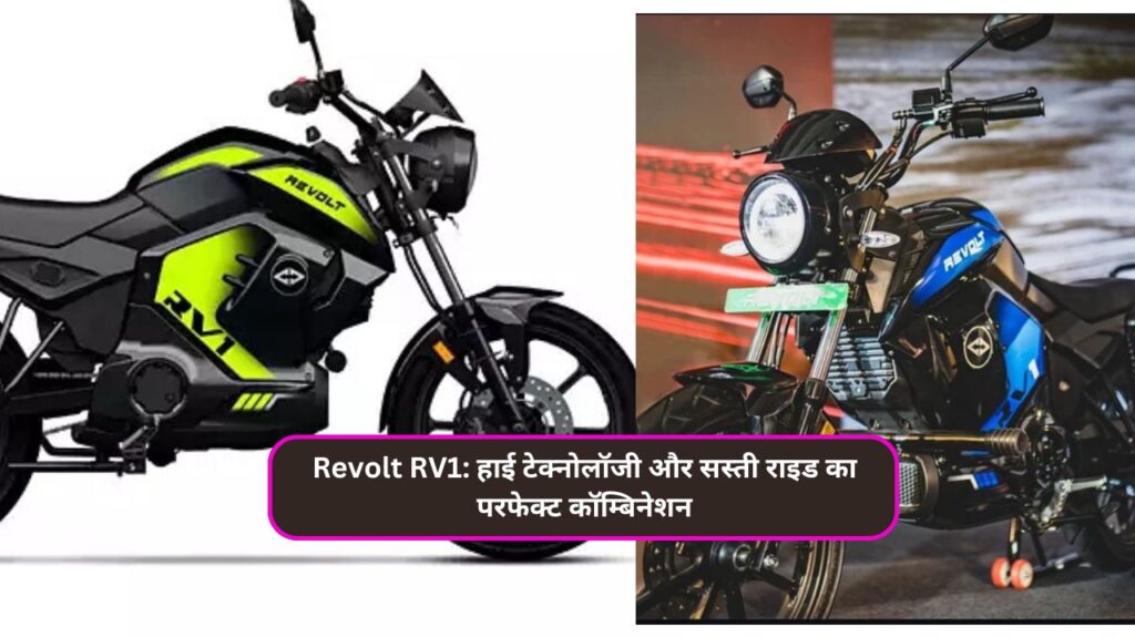 Revolt RV1: हाई टेक्नोलॉजी और सस्ती राइड का परफेक्ट कॉम्बिनेशन