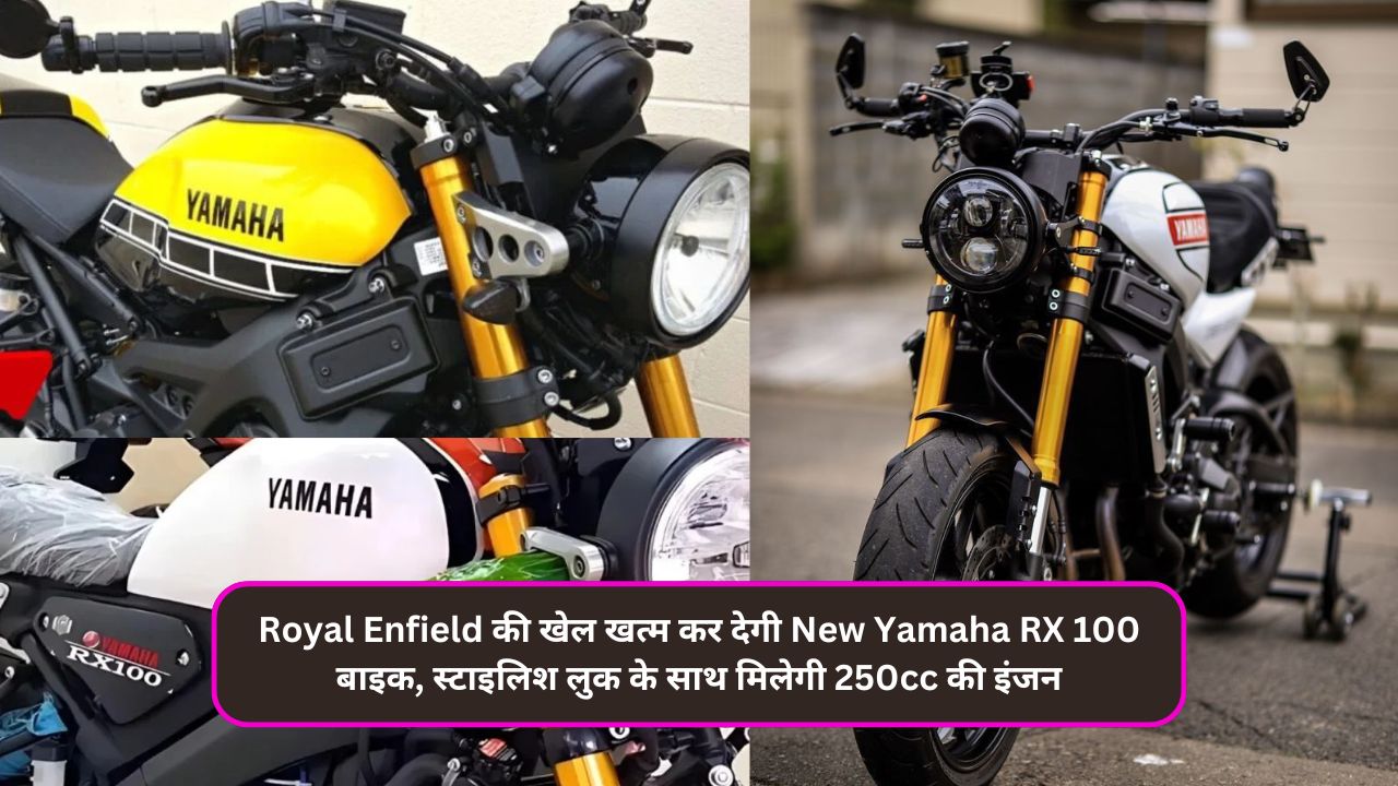 Royal Enfield की खेल खत्म कर देगी New Yamaha RX 100 बाइक, स्टाइलिश लुक के साथ मिलेगी 250cc की इंजन