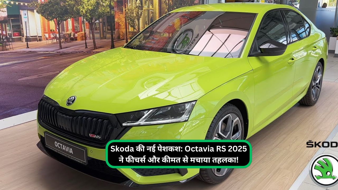 Skoda की नई पेशकश Octavia RS 2025 ने फीचर्स और कीमत से मचाया तहलका!