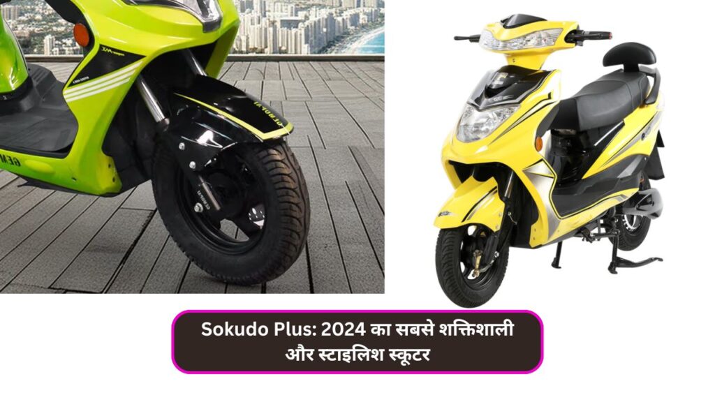 Sokudo Plus: 2024 का सबसे शक्तिशाली और स्टाइलिश स्कूटर