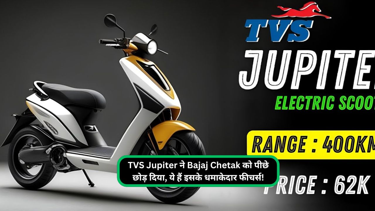 TVS Jupiter ने Bajaj Chetak को पीछे छोड़ दिया, ये हैं इसके धमाकेदार फीचर्स!