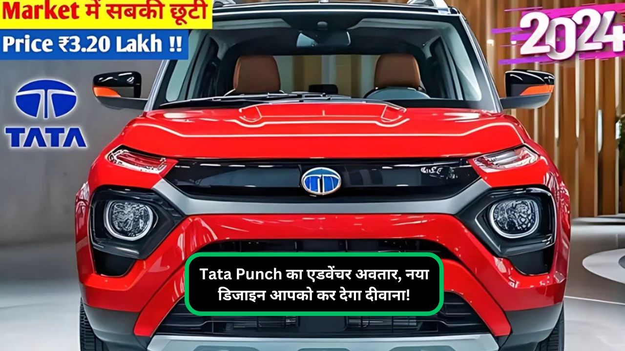 Tata Punch का एडवेंचर अवतार, नया डिजाइन आपको कर देगा दीवाना!