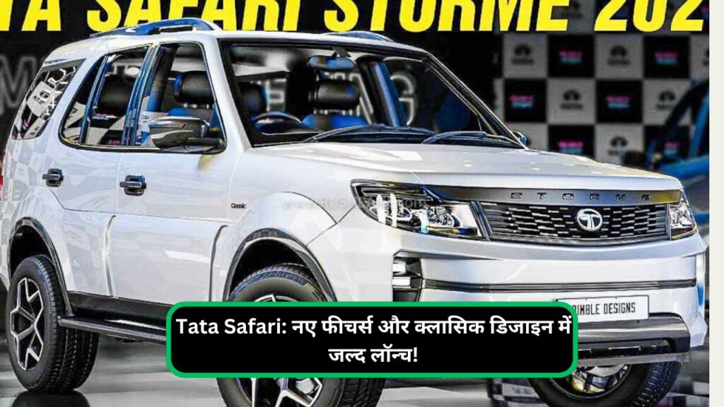 Tata Safari नए फीचर्स और क्लासिक डिजाइन में जल्द लॉन्च!