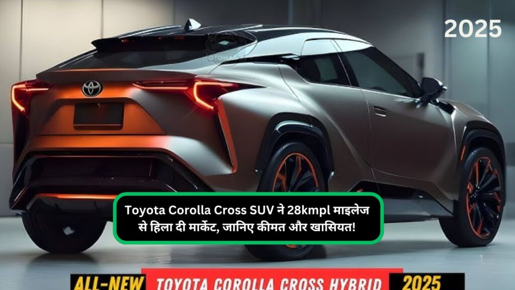 Toyota Corolla Cross SUV ने 28kmpl माइलेज से हिला दी मार्केट, जानिए कीमत और खासियत!