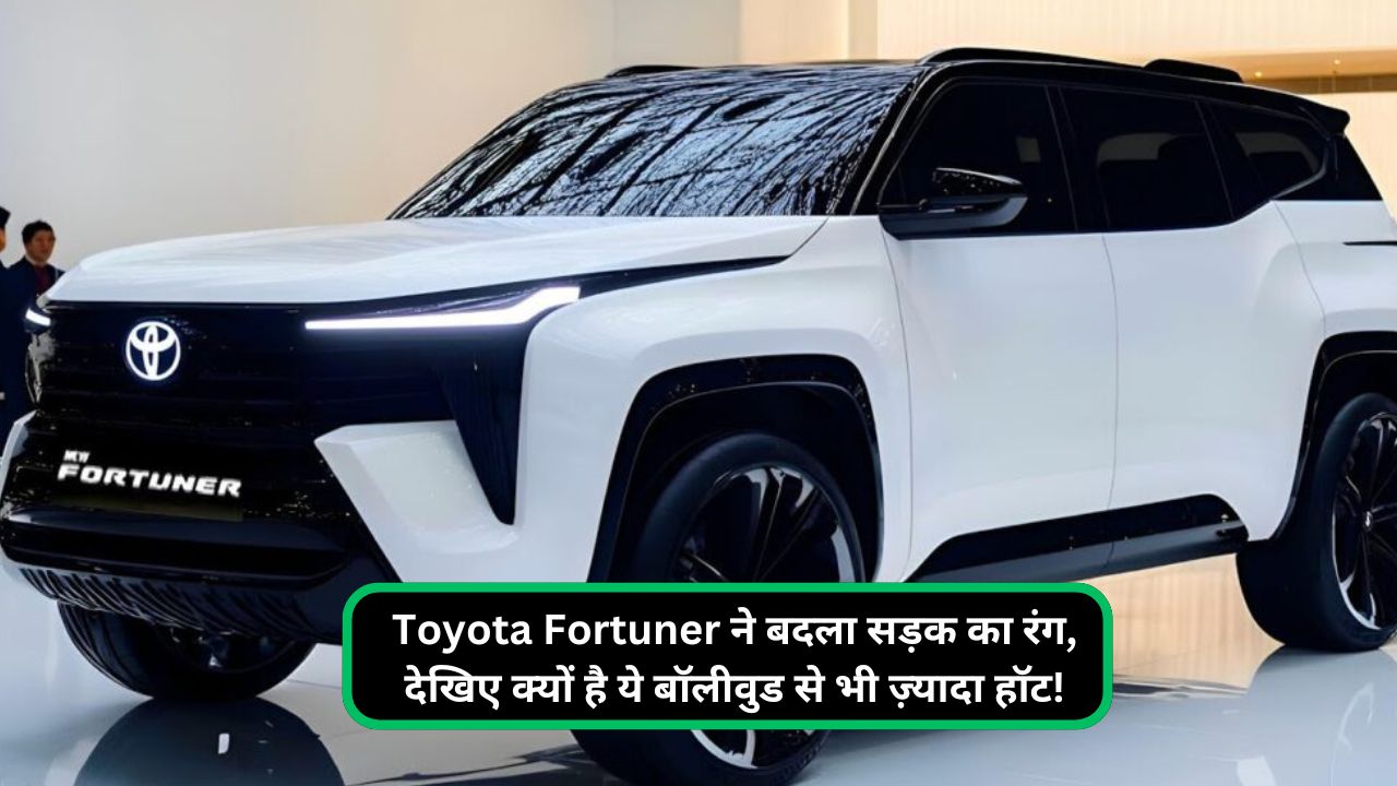 Toyota Fortuner ने बदला सड़क का रंग, देखिए क्यों है ये बॉलीवुड से भी ज़्यादा हॉट!