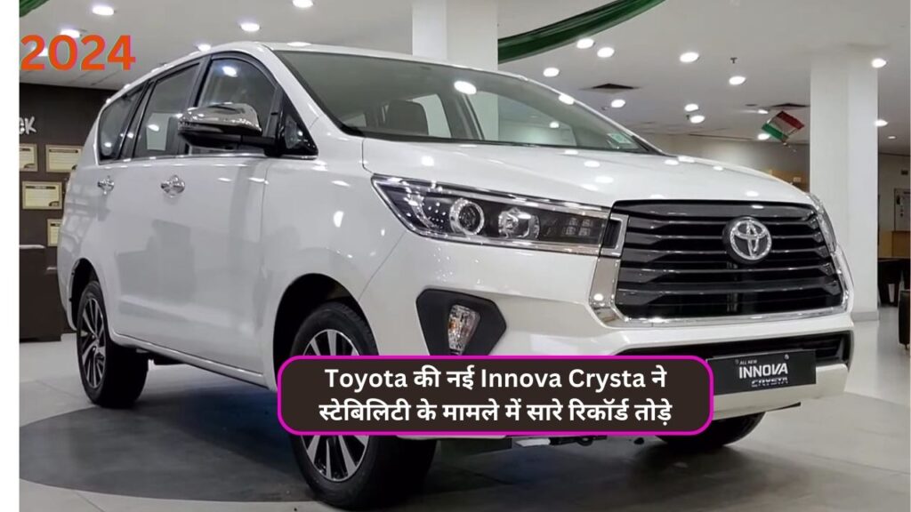 Toyota की नई Innova Crysta ने स्टेबिलिटी के मामले में सारे रिकॉर्ड तोड़े