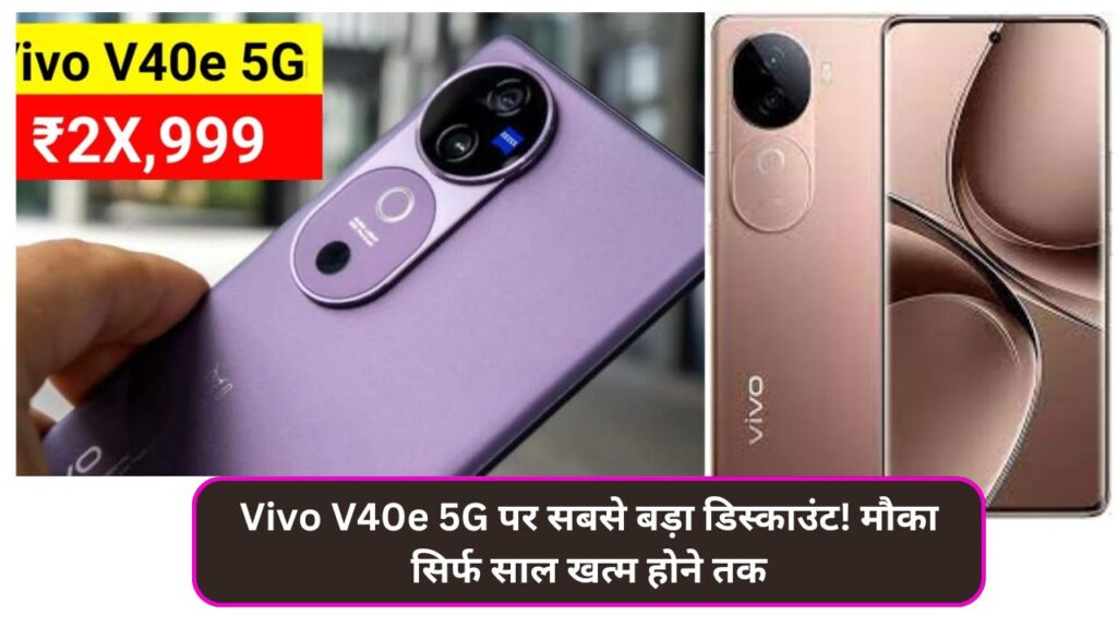 Vivo V40e 5G पर सबसे बड़ा डिस्काउंट ₹7361! मौका सिर्फ साल खत्म होने तक