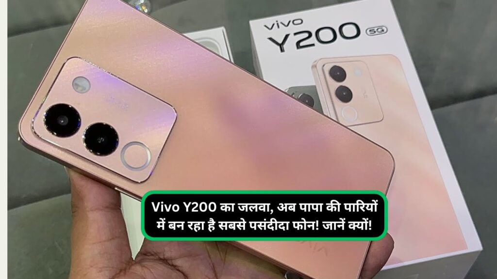 Vivo Y200 का जलवा, अब पापा की पारियों में बन रहा है सबसे पसंदीदा फोन! जानें क्यों! (1)