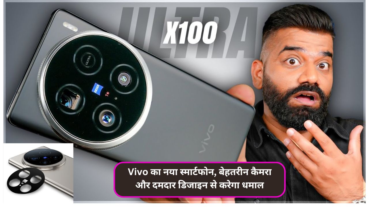 Vivo का नया स्मार्टफोन, बेहतरीन कैमरा और दमदार डिजाइन से करेगा धमाल