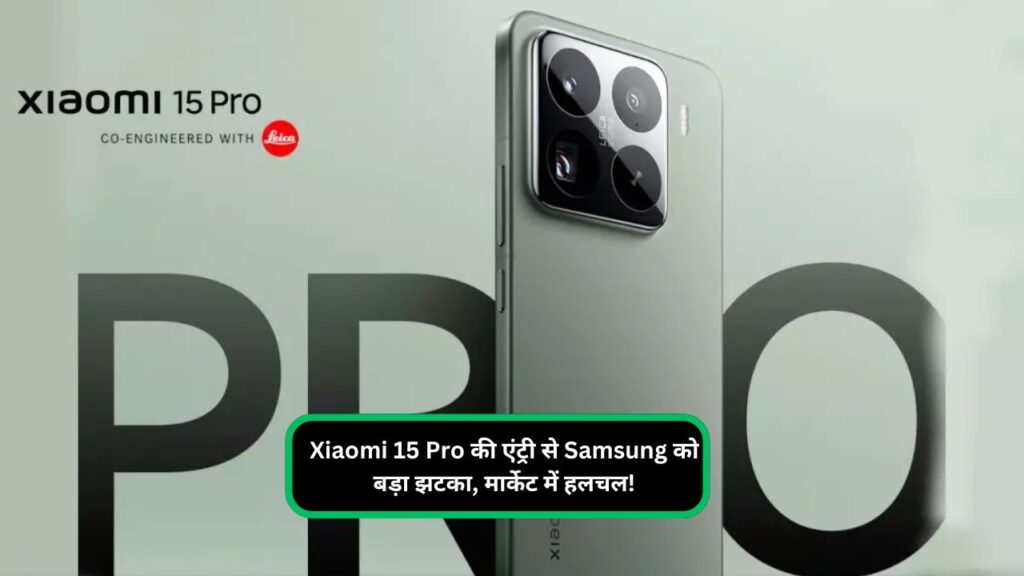 Xiaomi 15 Pro की एंट्री से Samsung को बड़ा झटका, मार्केट में हलचल!