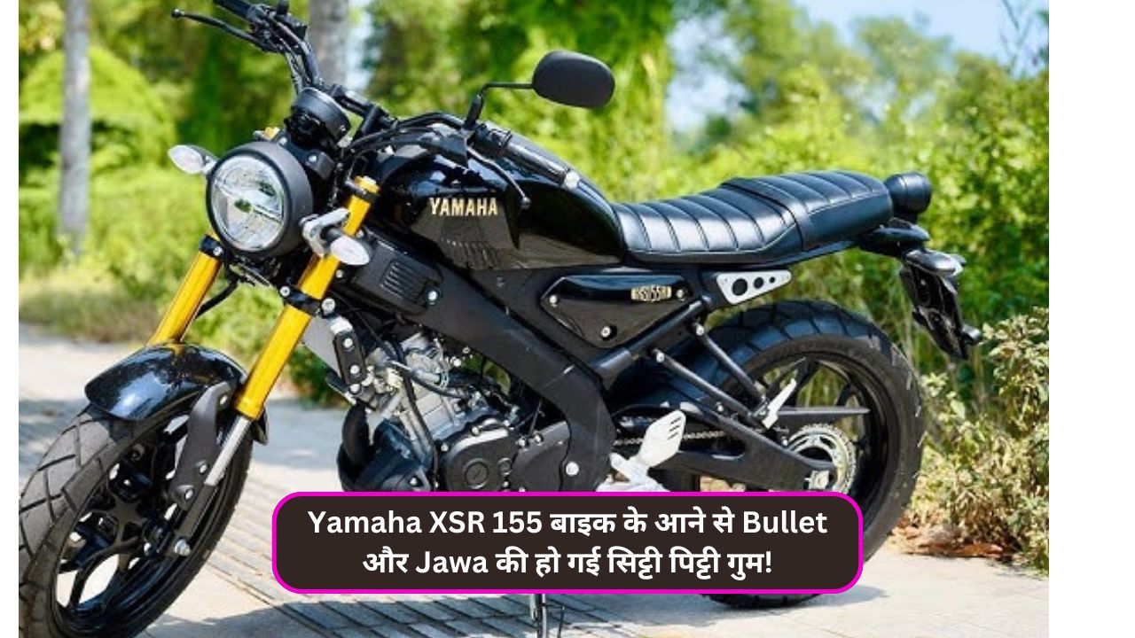 Yamaha XSR 155 बाइक के आने से Bullet और Jawa की हो गई सिट्टी पिट्टी गुम!