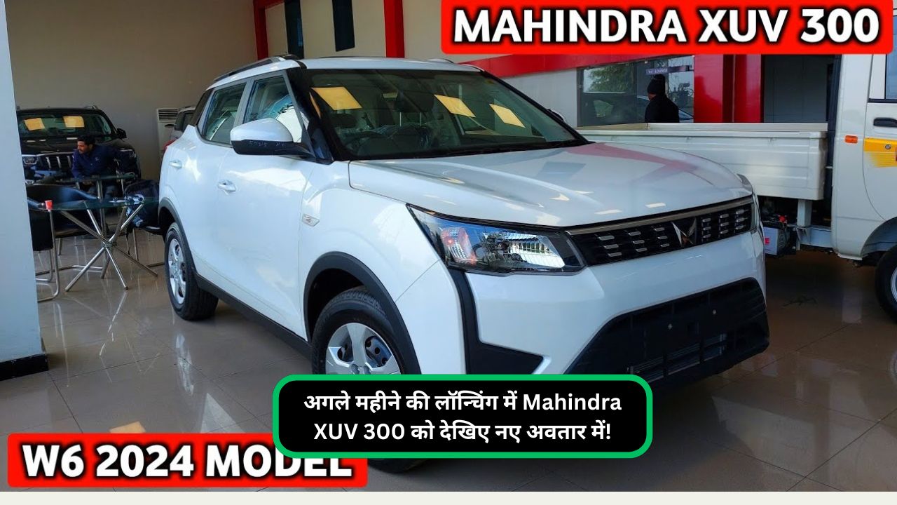 अगले महीने की लॉन्चिंग में Mahindra XUV 300 को देखिए नए अवतार में!