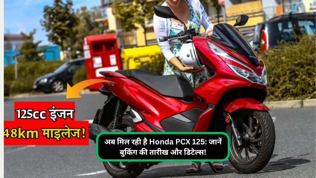 अब मिल रही है Honda PCX 125 जानें बुकिंग की तारीख और डिटेल्स!अब मिल रही है Honda PCX 125 जानें बुकिंग की तारीख और डिटेल्स!