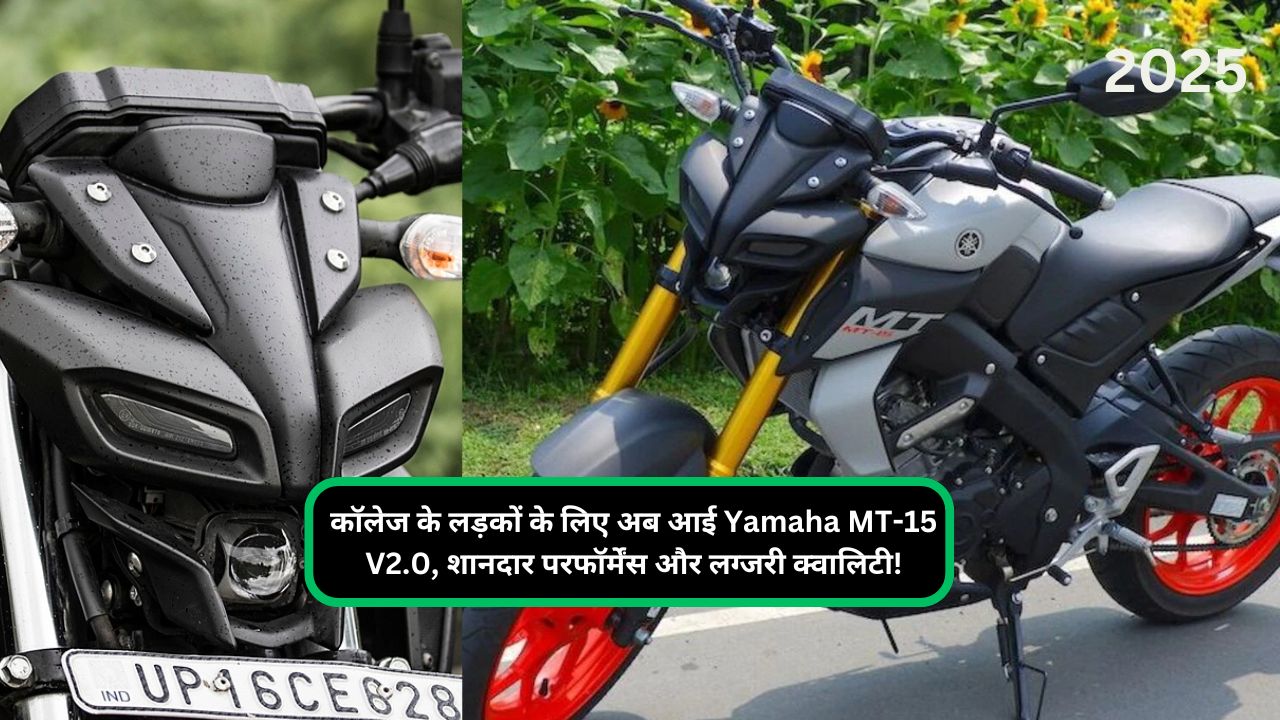 कॉलेज के लड़कों के लिए अब आई Yamaha MT-15 V2.0, शानदार परफॉर्मेंस और लग्जरी क्वालिटी!