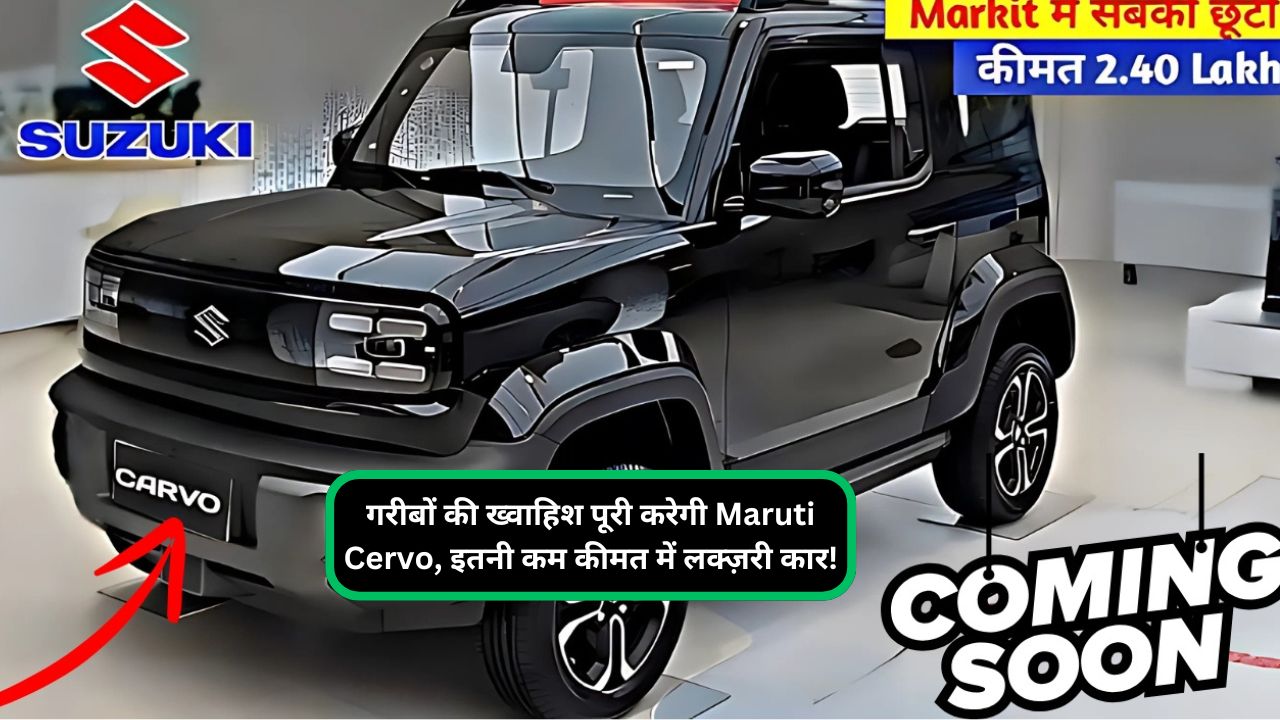 गरीबों की ख्वाहिश पूरी करेगी Maruti Cervo, इतनी कम कीमत में लक्ज़री कार!