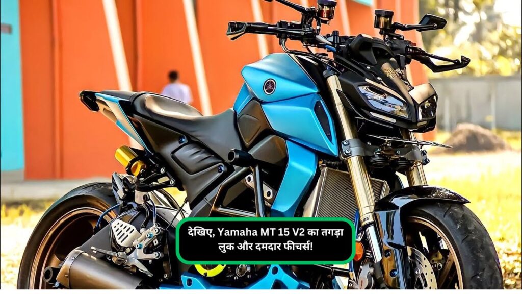 देखिए, Yamaha MT 15 V2 का तगड़ा लुक और दमदार फीचर्स!