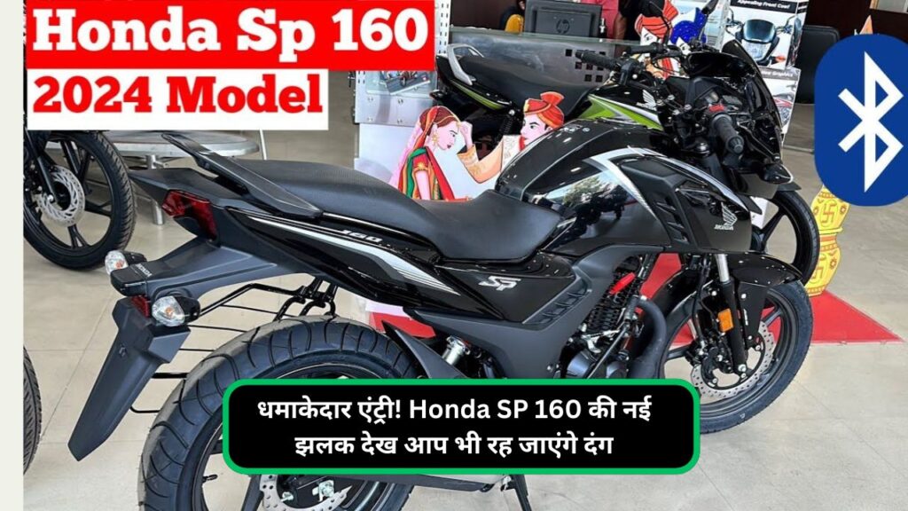 धमाकेदार एंट्री! Honda SP 160 की नई झलक देख आप भी रह जाएंगे दंग