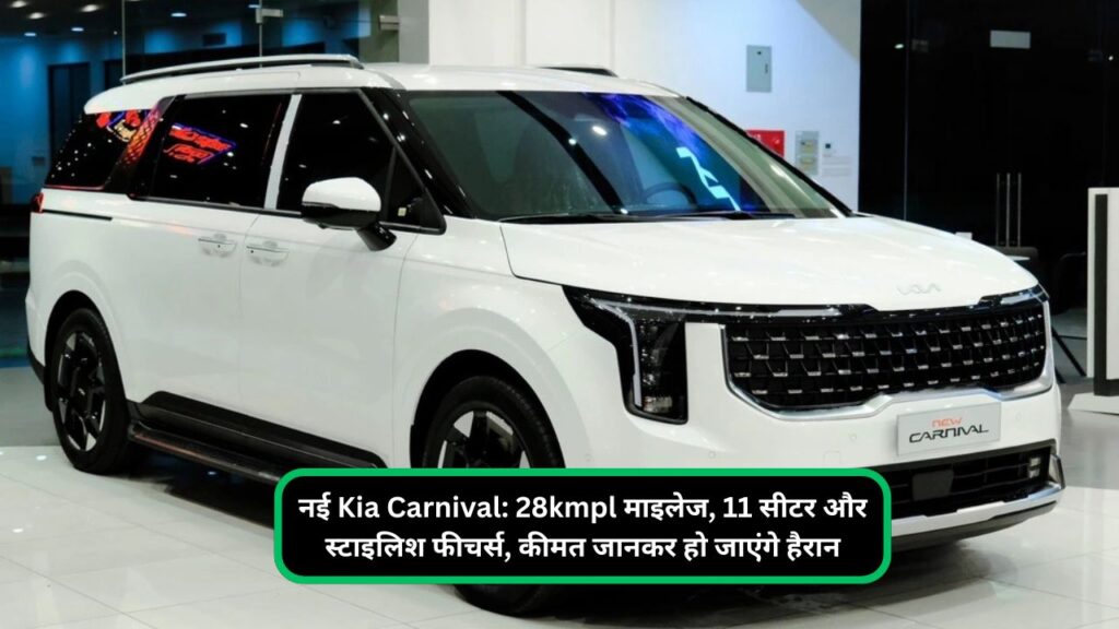 नई Kia Carnival 28kmpl माइलेज, 11 सीटर और स्टाइलिश फीचर्स, कीमत जानकर हो जाएंगे हैरान