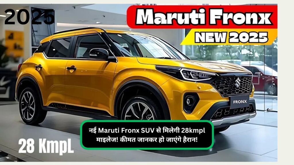 नई Maruti Fronx SUV से मिलेगी 28kmpl माइलेज! कीमत जानकर हो जाएंगे हैरान!